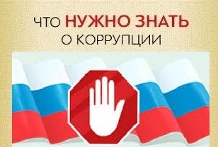 Что нужно знать о коррупции.
